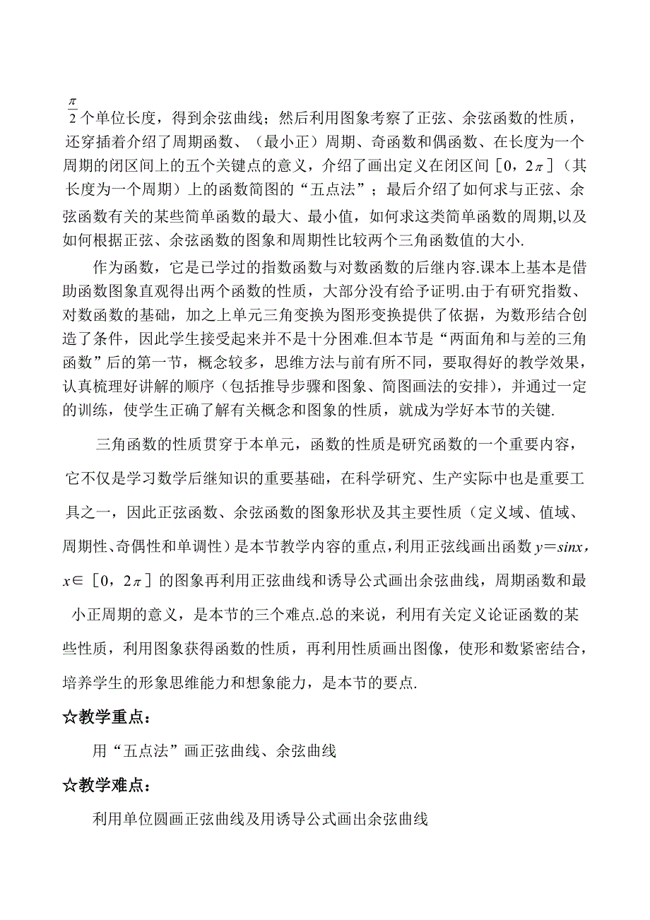 高中数学 第四章第三单元 三角函数的图象与性质_第2页