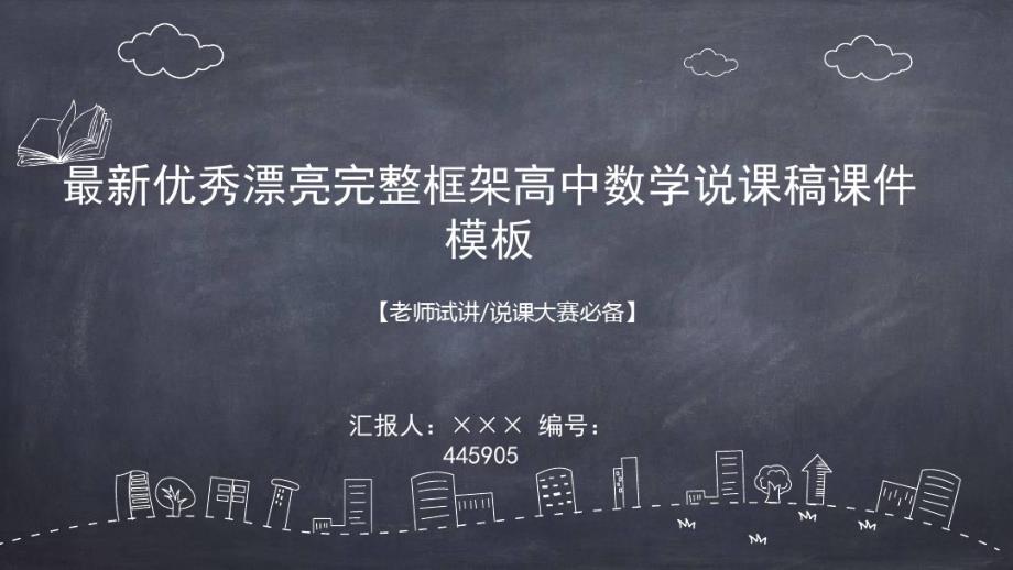 最新优秀漂亮完整框架高中数学说课稿课件模板_第1页