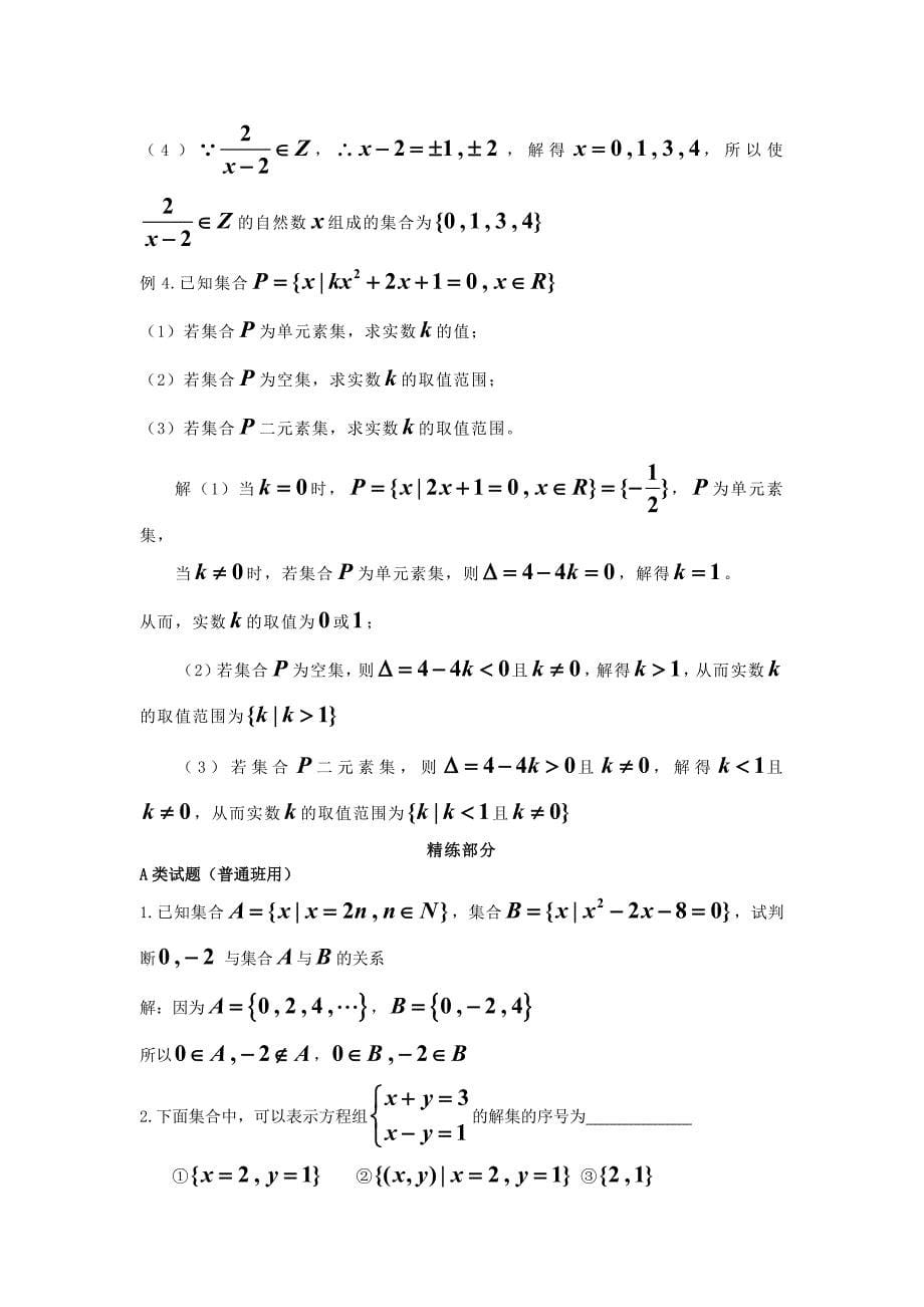 2017秋新人教A版高中数学必修一1.1.1《集合的含义与表示》Word精讲精析_第5页