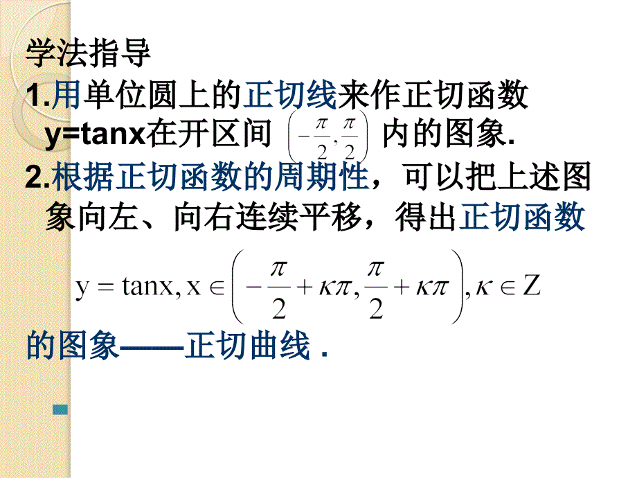 辽宁省高三数学必修5课件：正切函数的图象与性质(新人教b版)_第4页