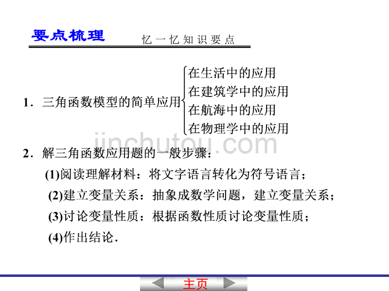 高考数学一轮复习讲义：4[1].7 三角函数模型及其简单应用2013届_第2页