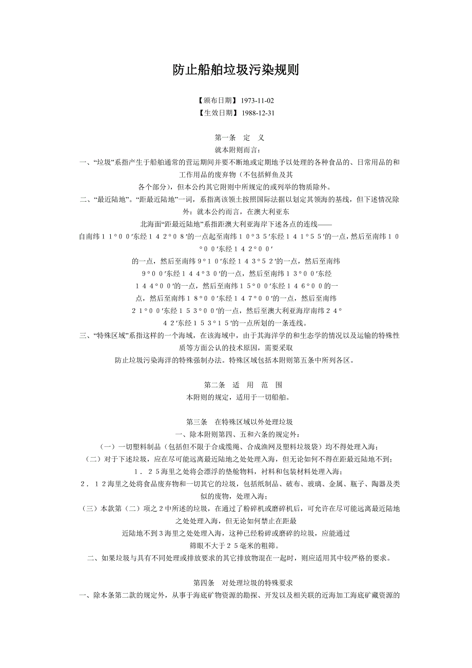 防止船舶垃圾污染规则_第1页