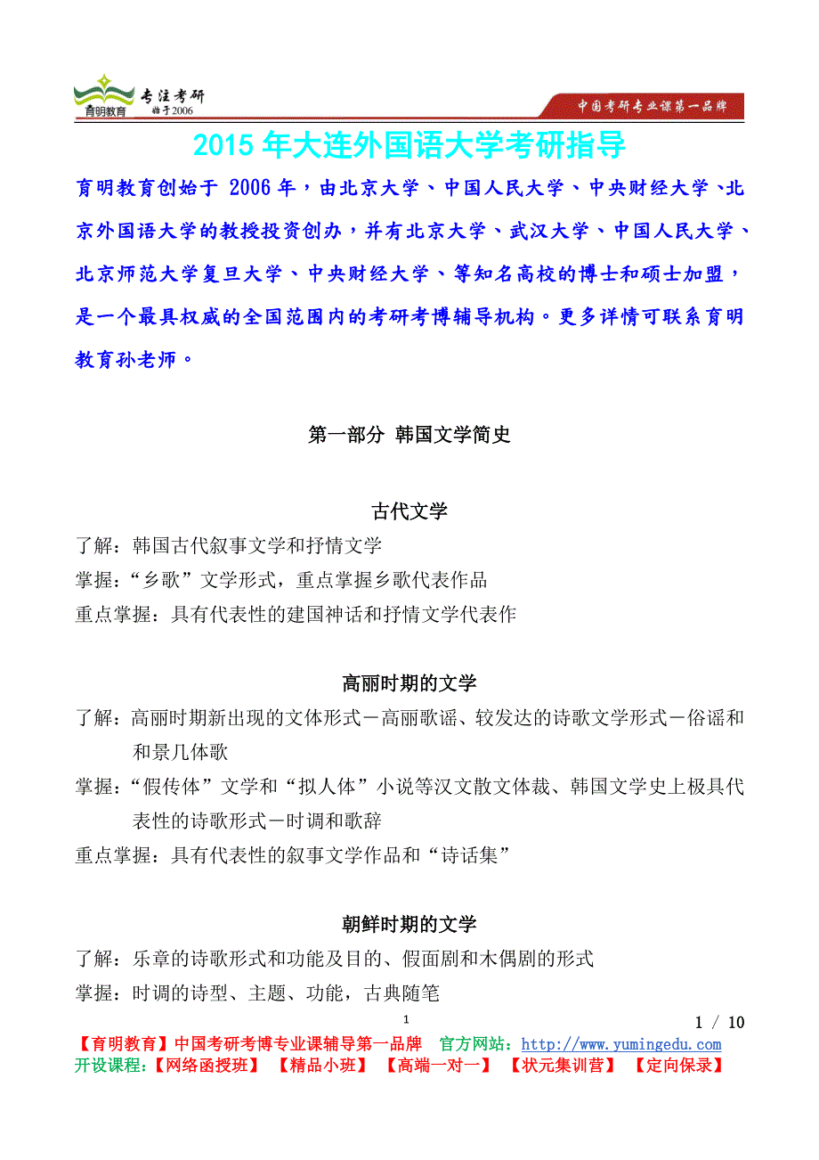 大连外国语大学韩国文学简史考研真题,考研流程,考研笔记_第1页