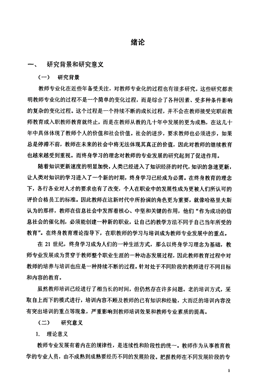 基于教师专业发展阶段的教师培训研究_第4页