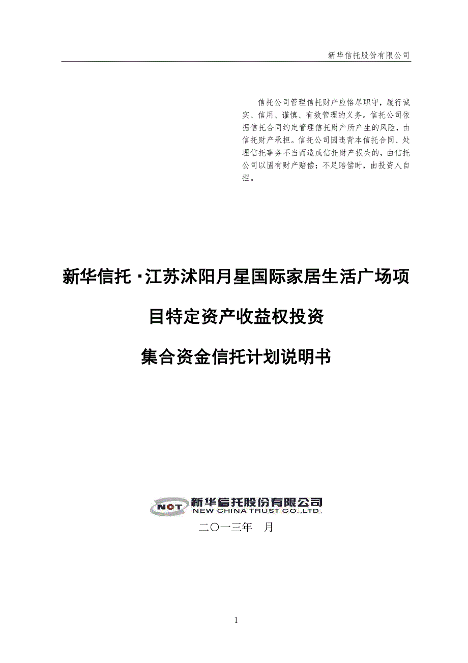 新华信托江苏沭阳月星国际家居生活广场项目特定资产收益权投资集合资金信托计划说明书_第1页