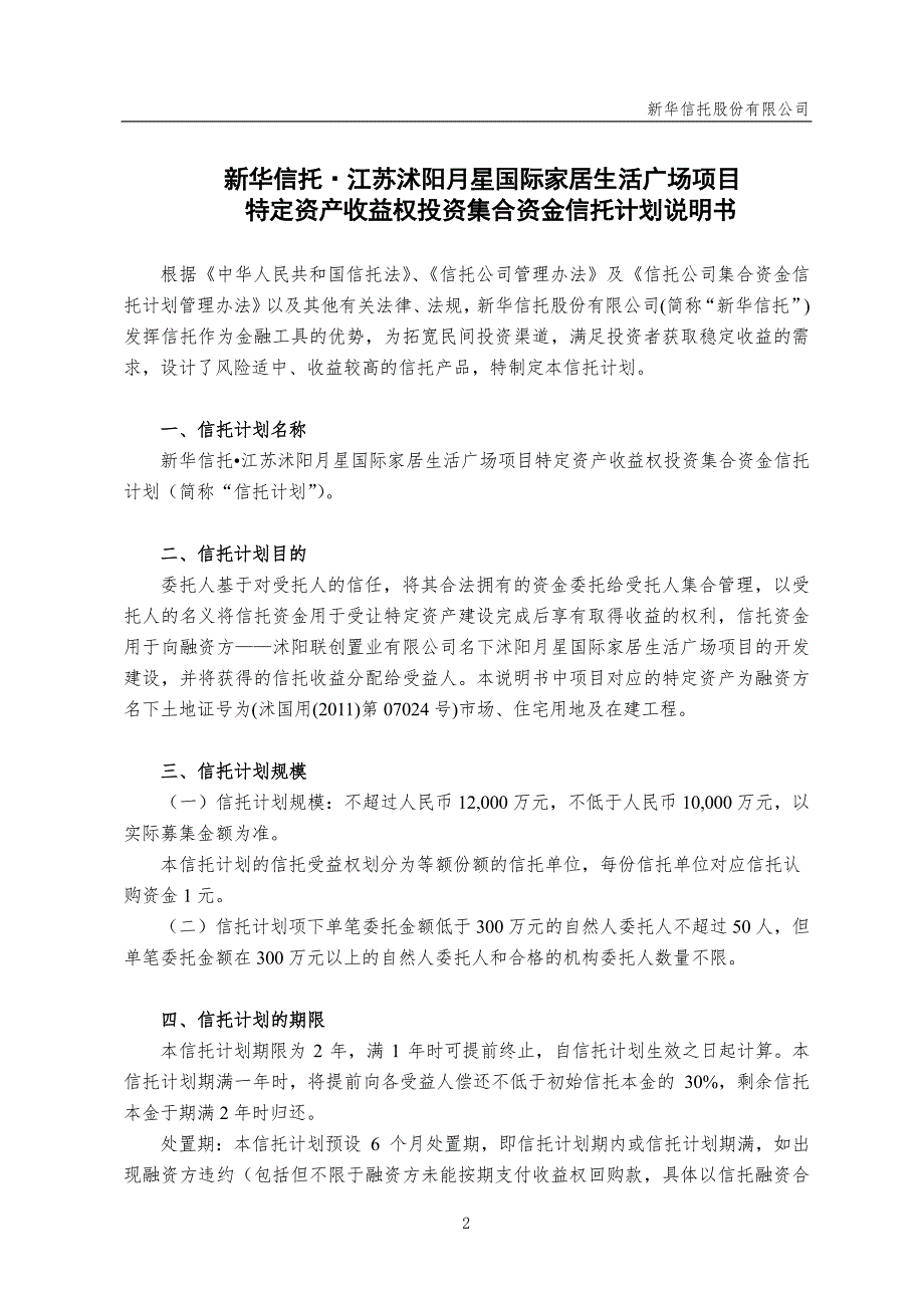 新华信托江苏沭阳月星国际家居生活广场项目特定资产收益权投资集合资金信托计划说明书_第2页