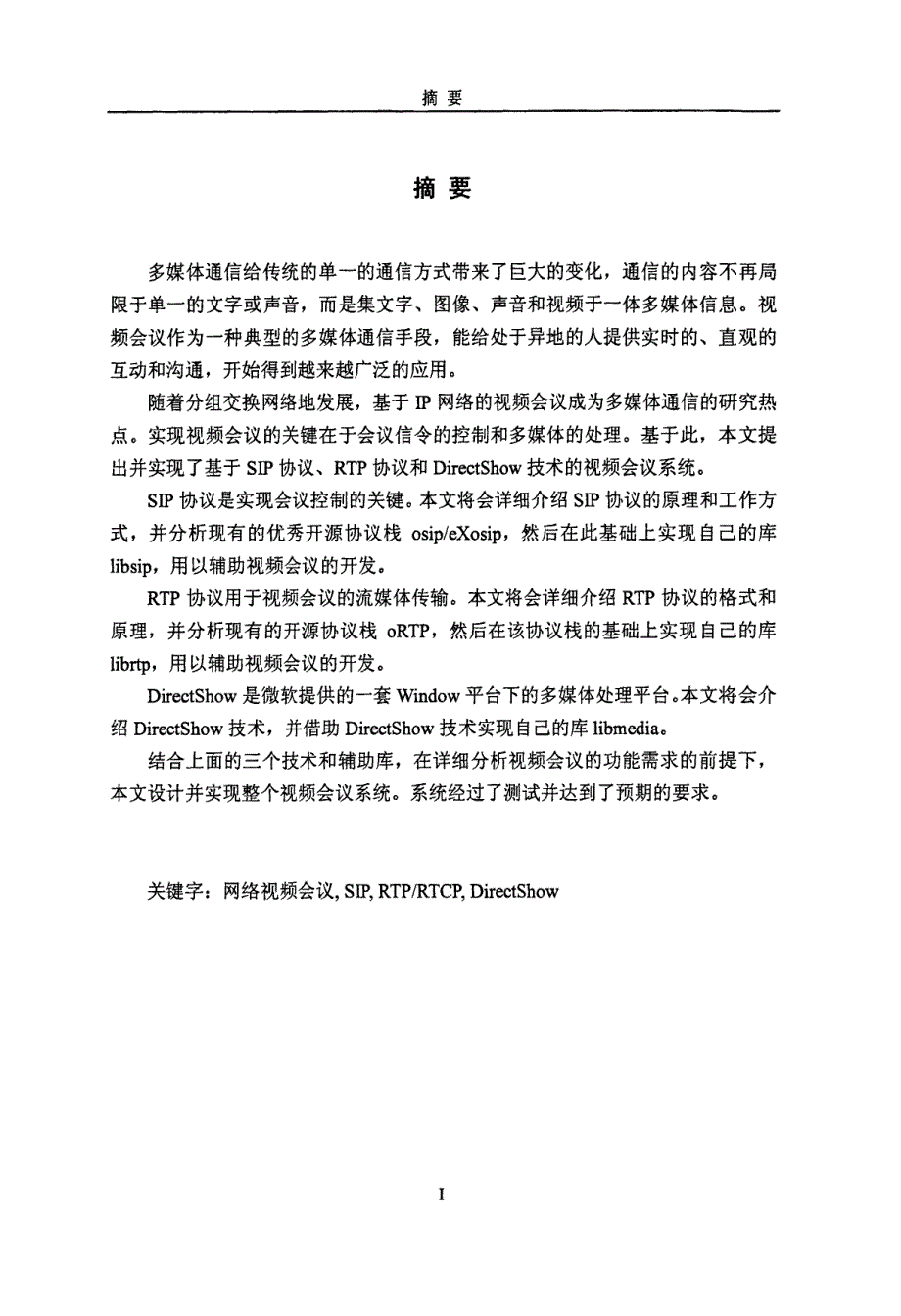 网络视频会议的关键技术设计与实现_第1页