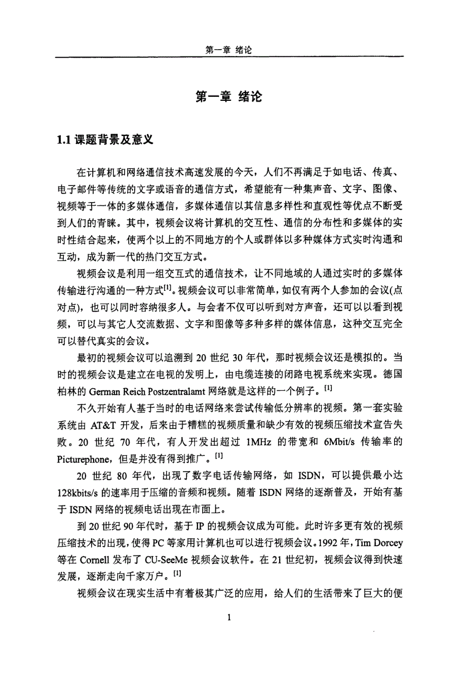 网络视频会议的关键技术设计与实现_第4页