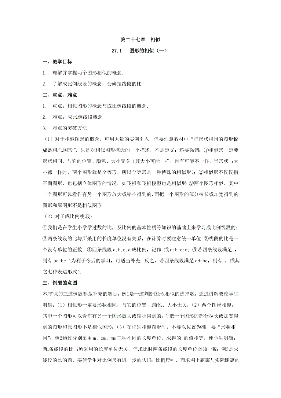 新人教版九年下《27.1图形的相似》word教学设计（2课时全）_第1页