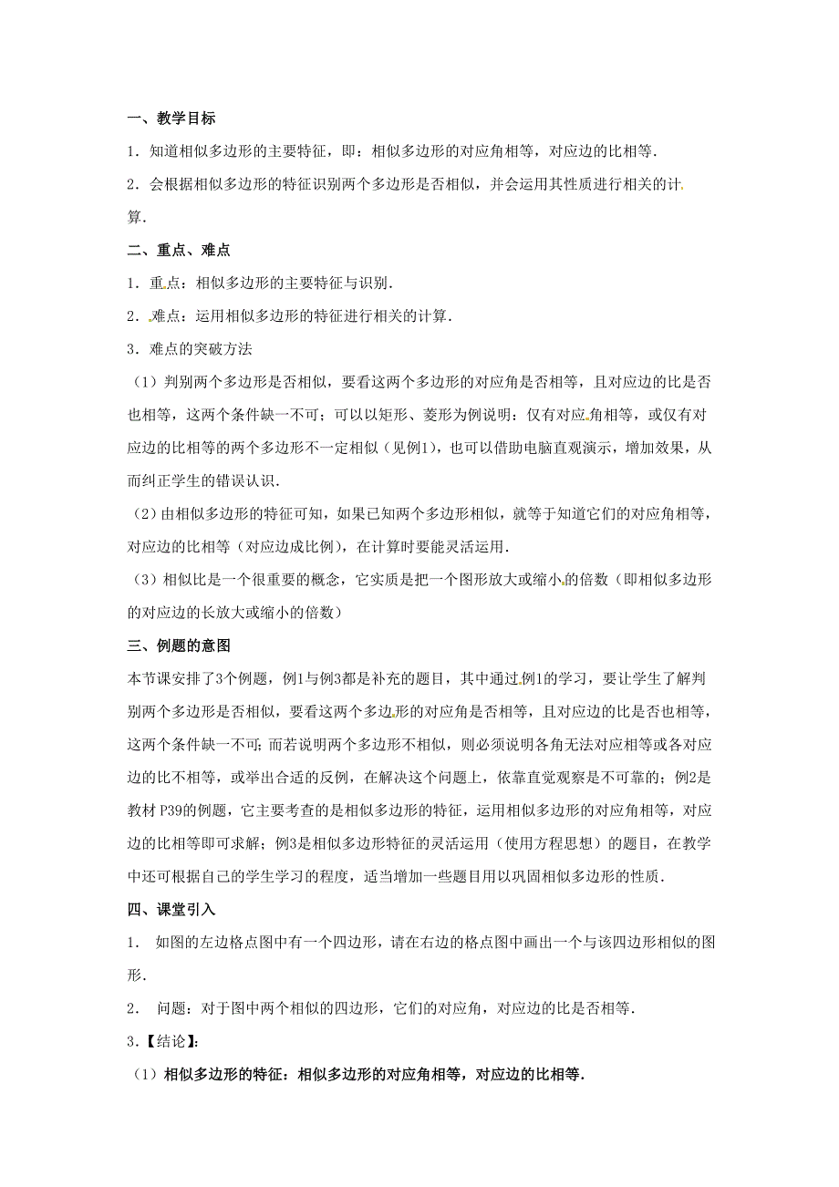 新人教版九年下《27.1图形的相似》word教学设计（2课时全）_第4页