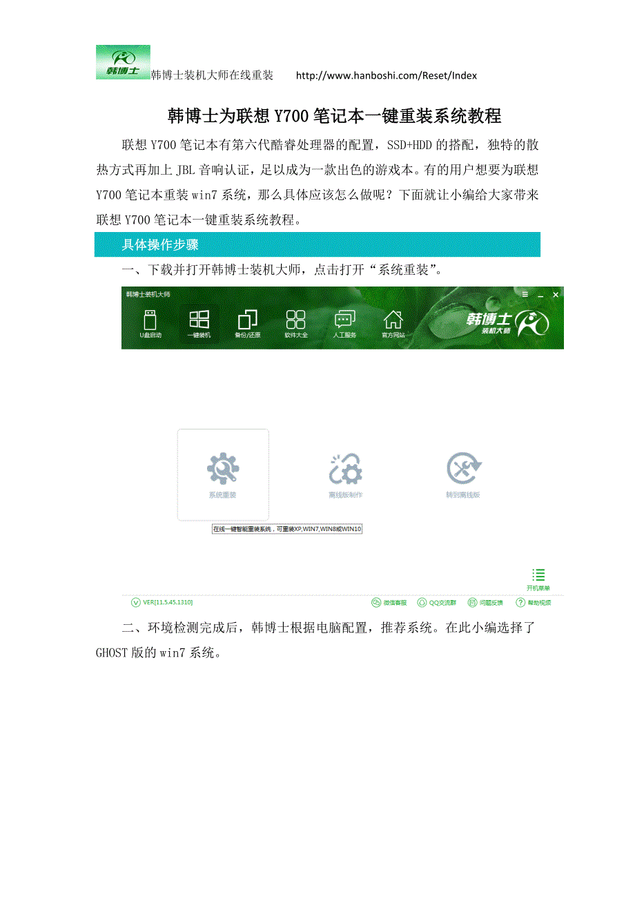 韩博士为联想Y700笔记本一键重装系统教程_第1页