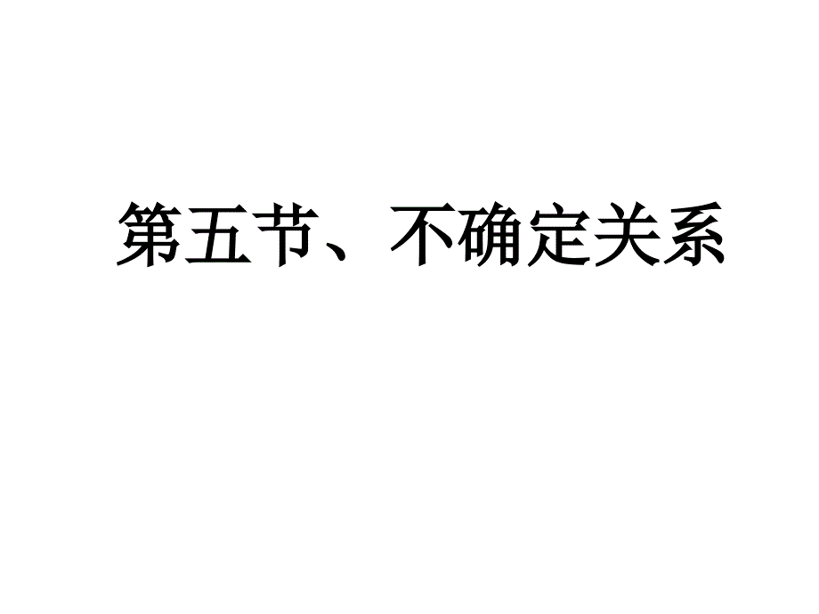 高二物理不确定关系3_第1页