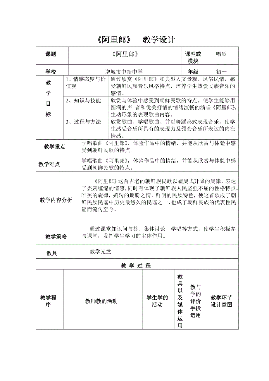 2018春花城版音乐三下第11课《阿里郎》word教案_第1页