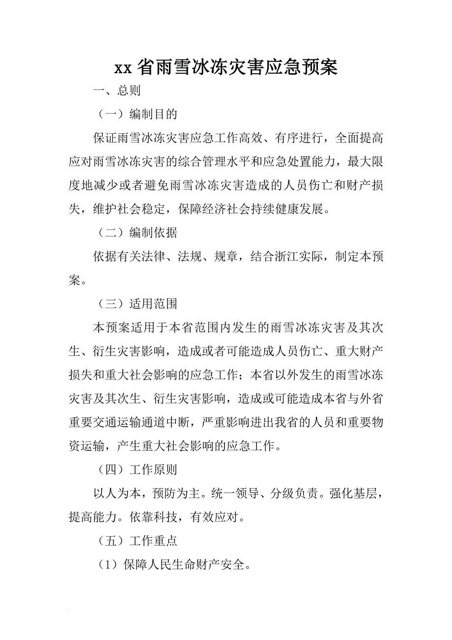 xx省雨雪冰冻灾害应急预案 .docx_第1页