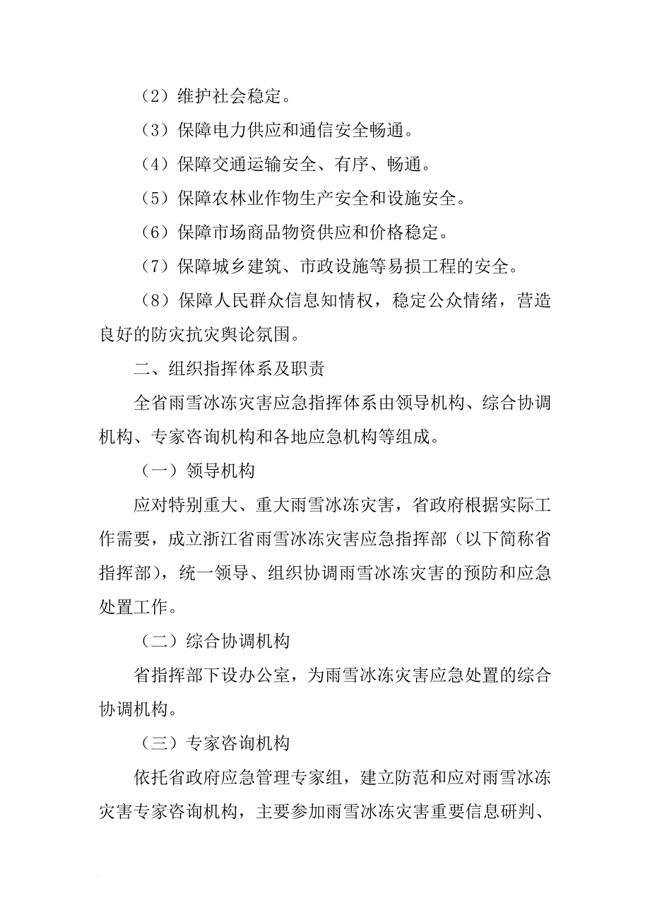 xx省雨雪冰冻灾害应急预案 .docx_第2页