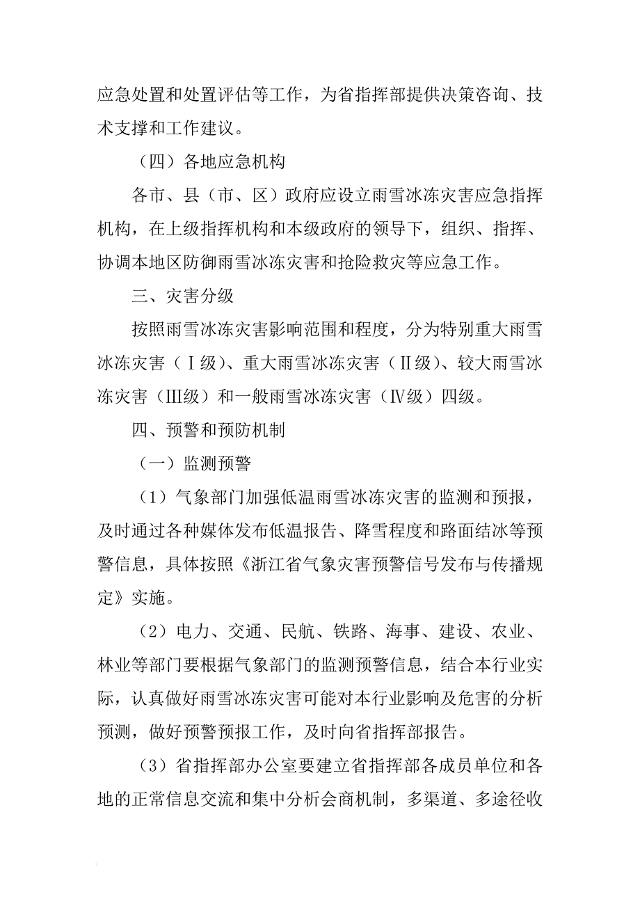 xx省雨雪冰冻灾害应急预案 .docx_第3页