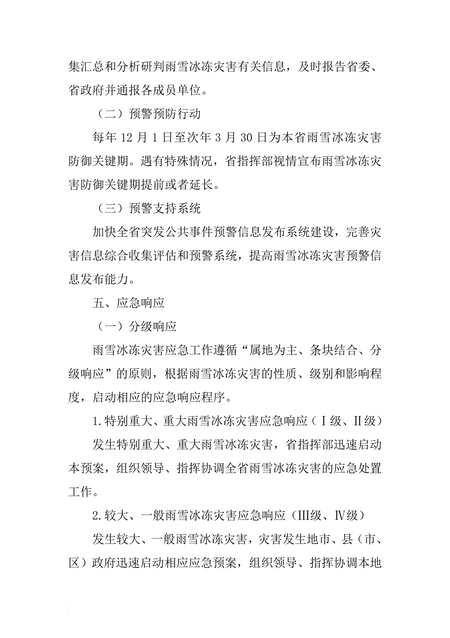 xx省雨雪冰冻灾害应急预案 .docx_第4页