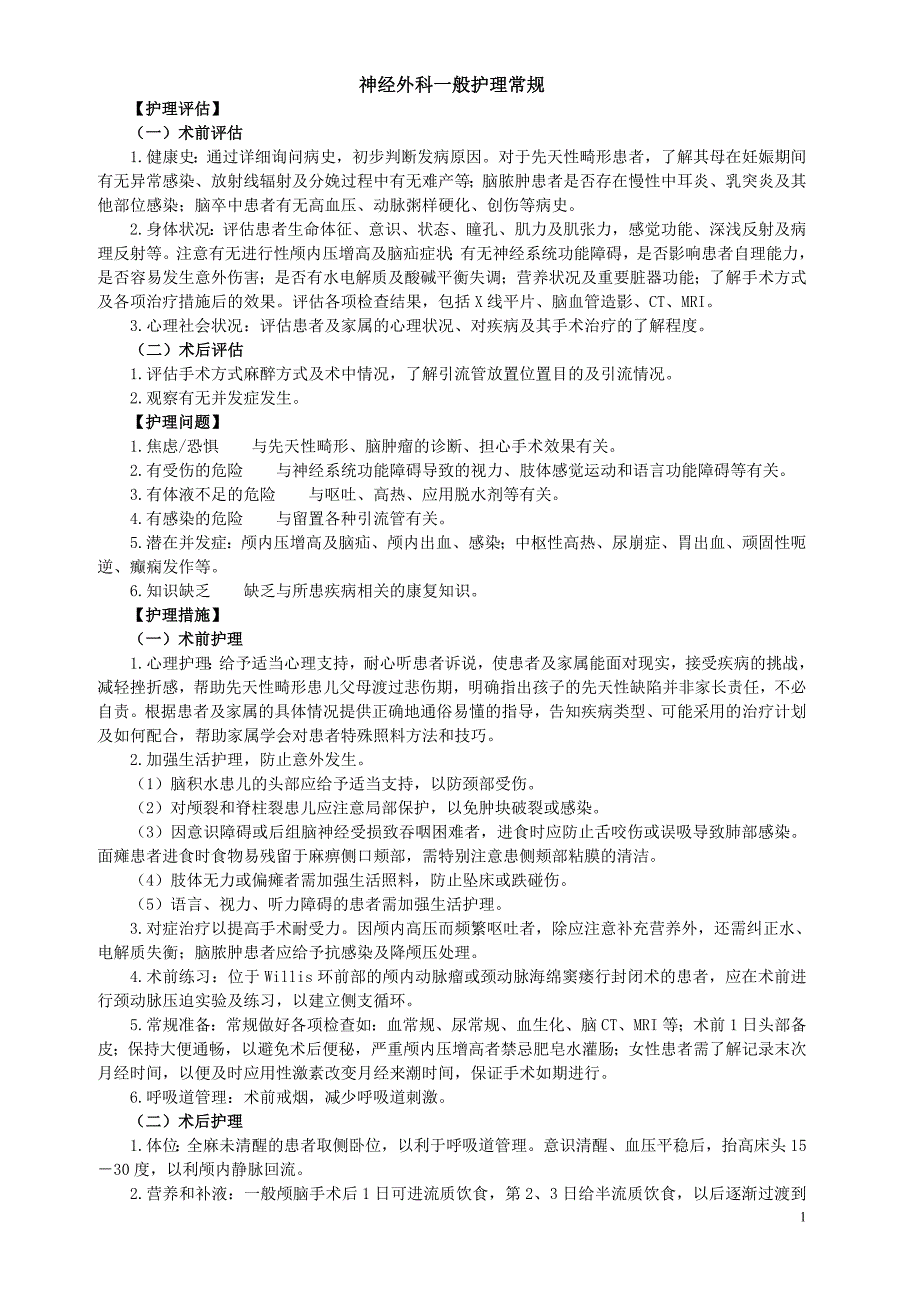 神经外科护理常规3.26_第1页