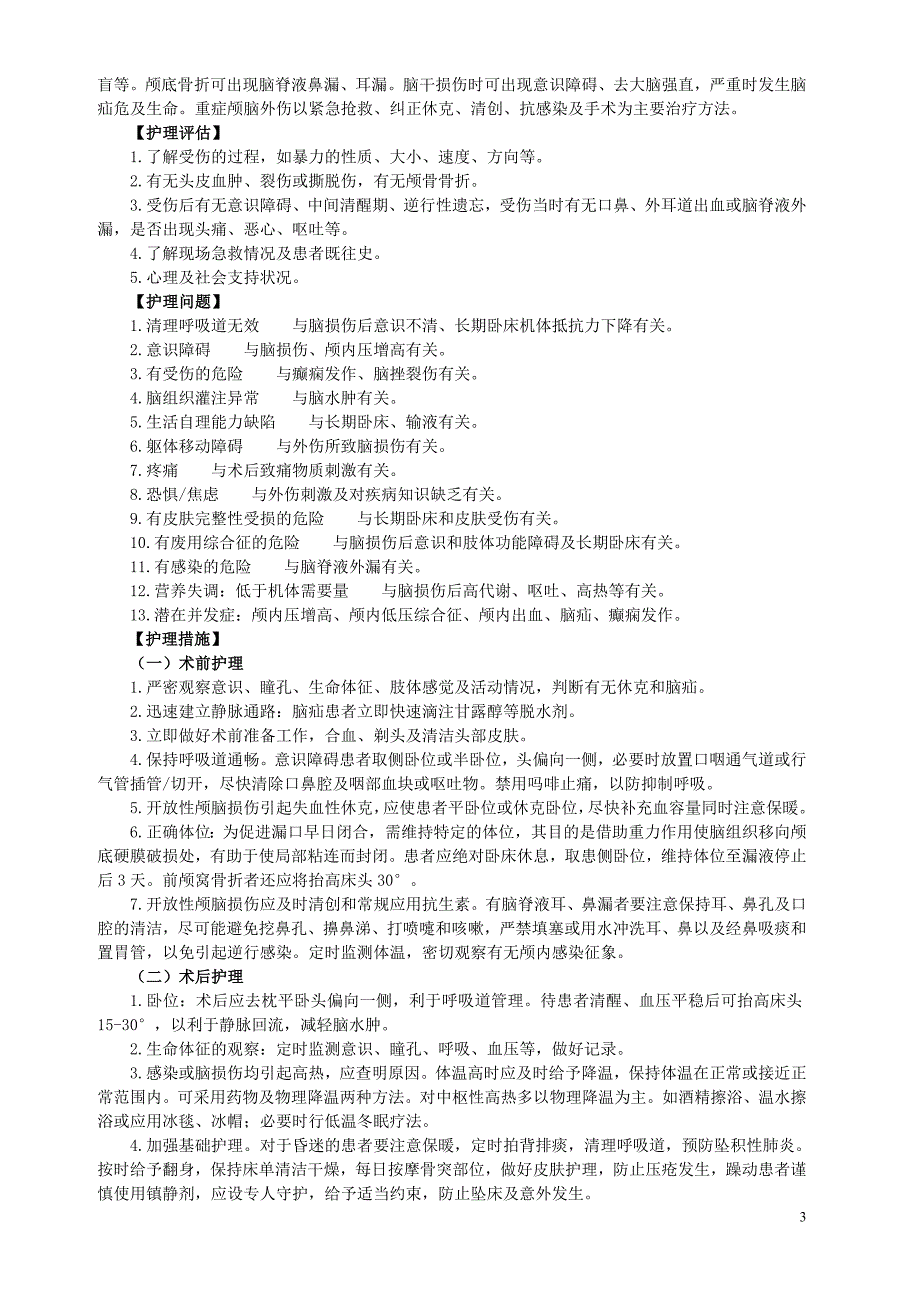 神经外科护理常规3.26_第3页