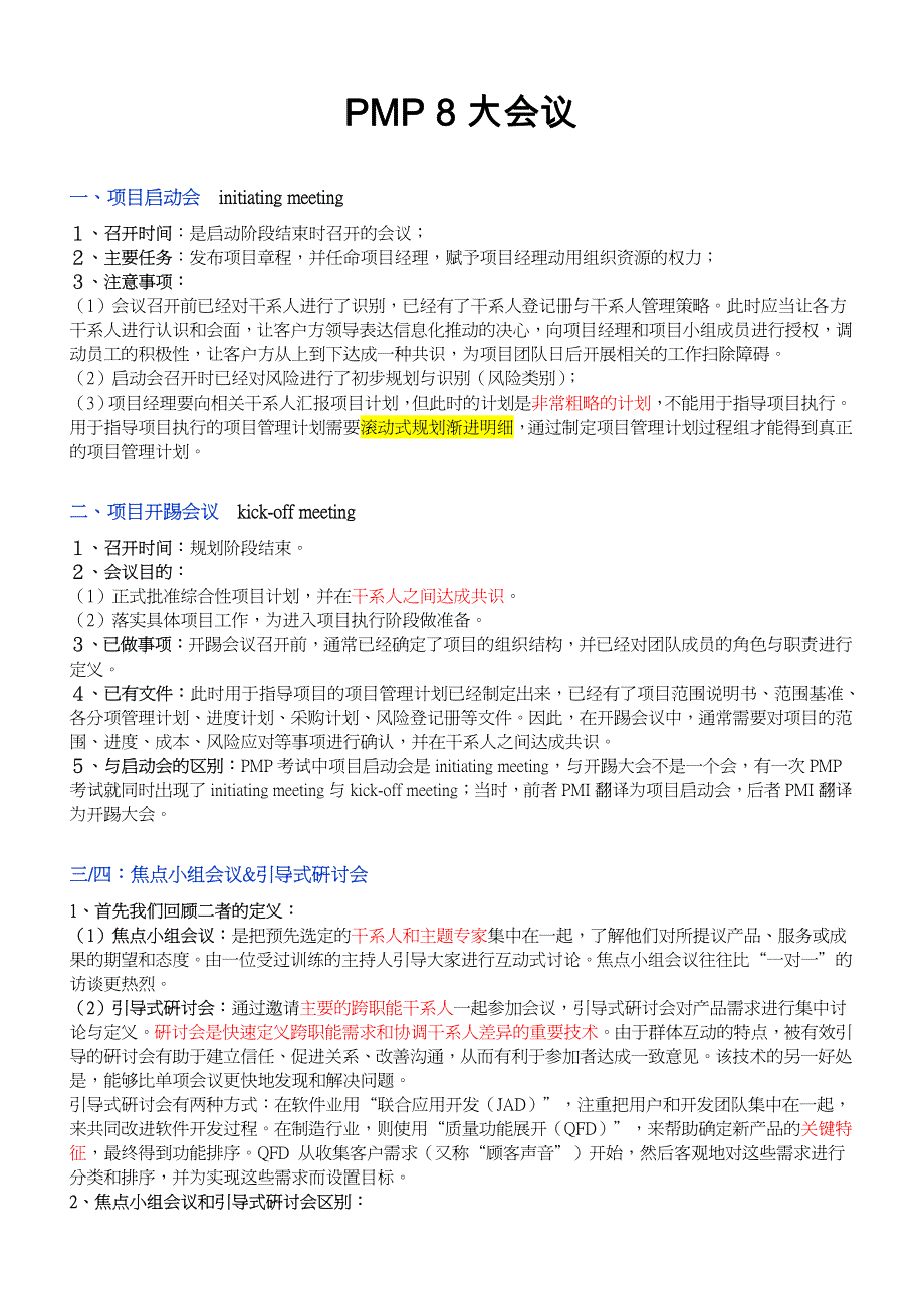 pmp八大会议_第1页