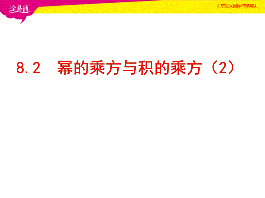 部编冀教版初中数学七年级下册8.2 幂的乘方与积的乘方（2）--（精品专供）_第2页