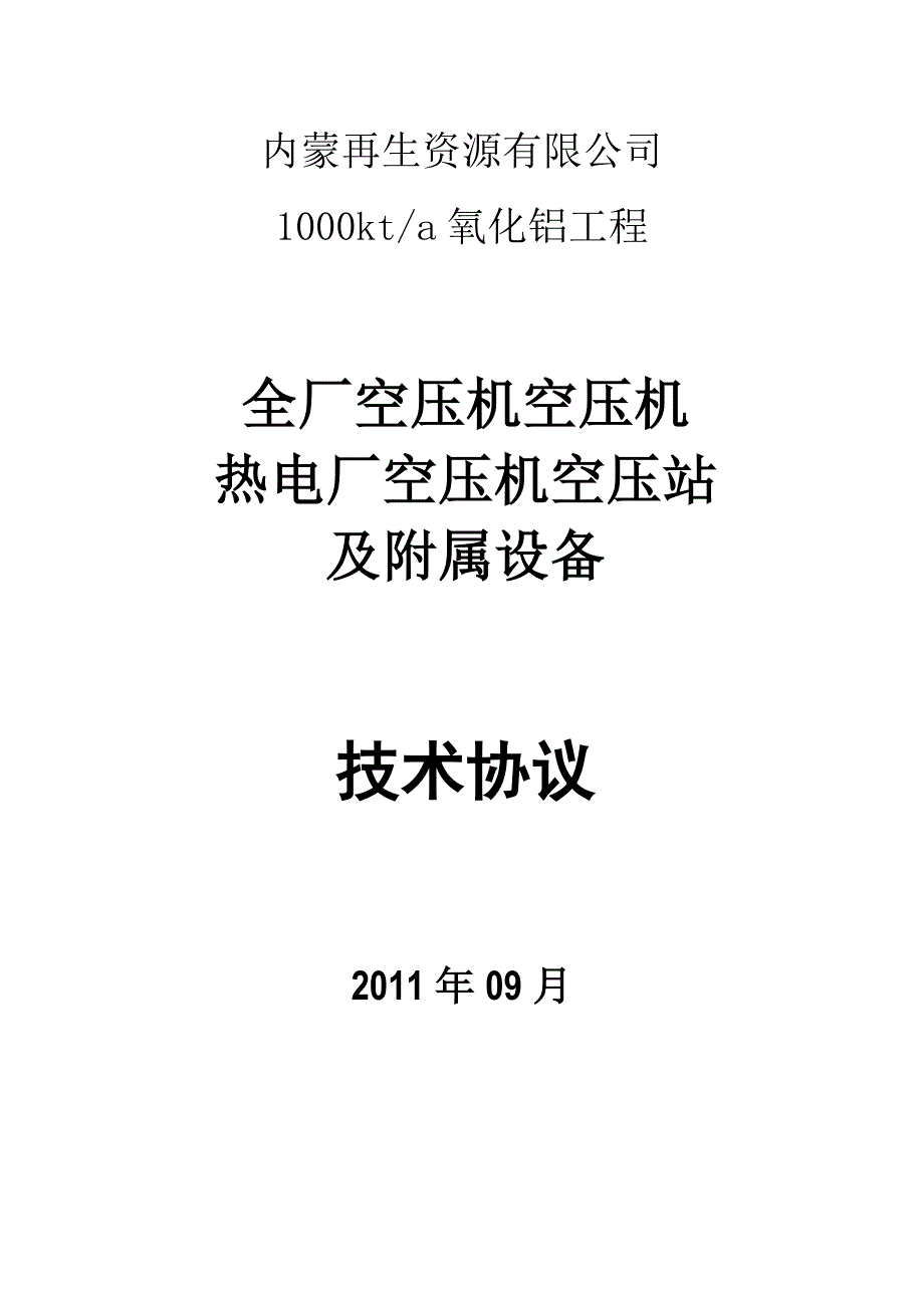 空压站设备技术协议(打印)(2011.9.5)_第1页