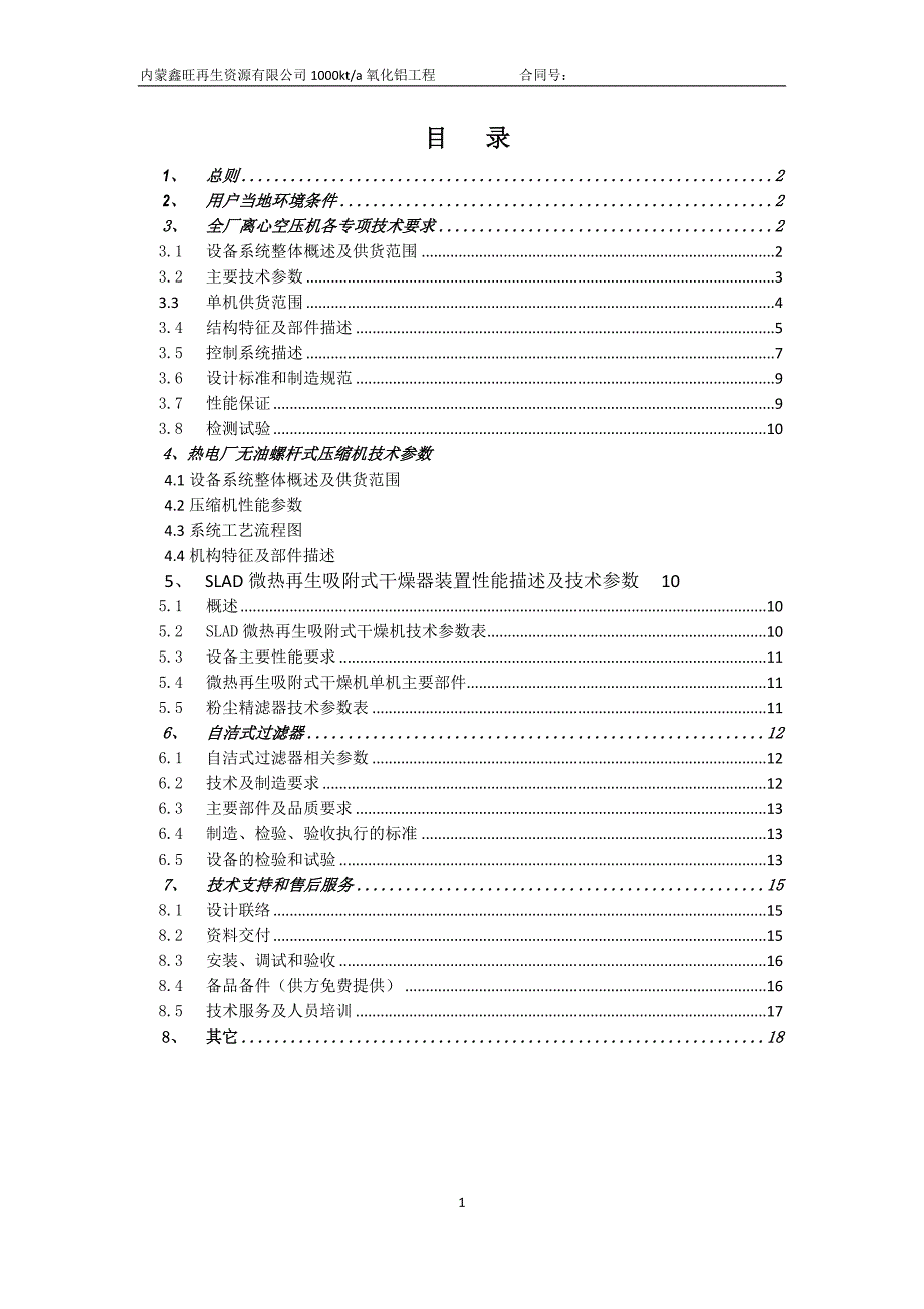 空压站设备技术协议(打印)(2011.9.5)_第2页