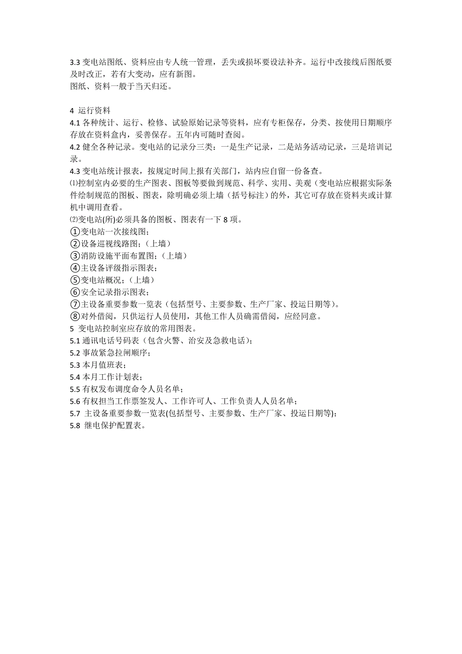 变电站电气技术资料管理制度_第2页