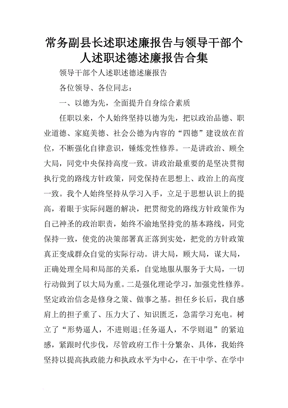 常务副县长述职述廉报告与领导干部个人述职述德述廉报告合集 .docx_第1页