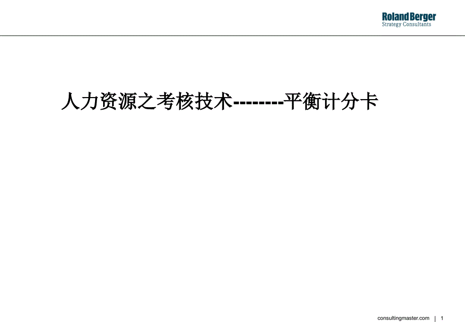 罗兰贝格平衡计分卡培训_第1页