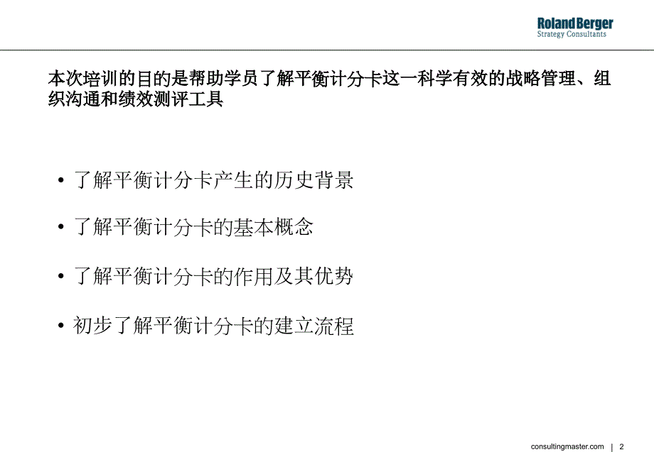 罗兰贝格平衡计分卡培训_第2页