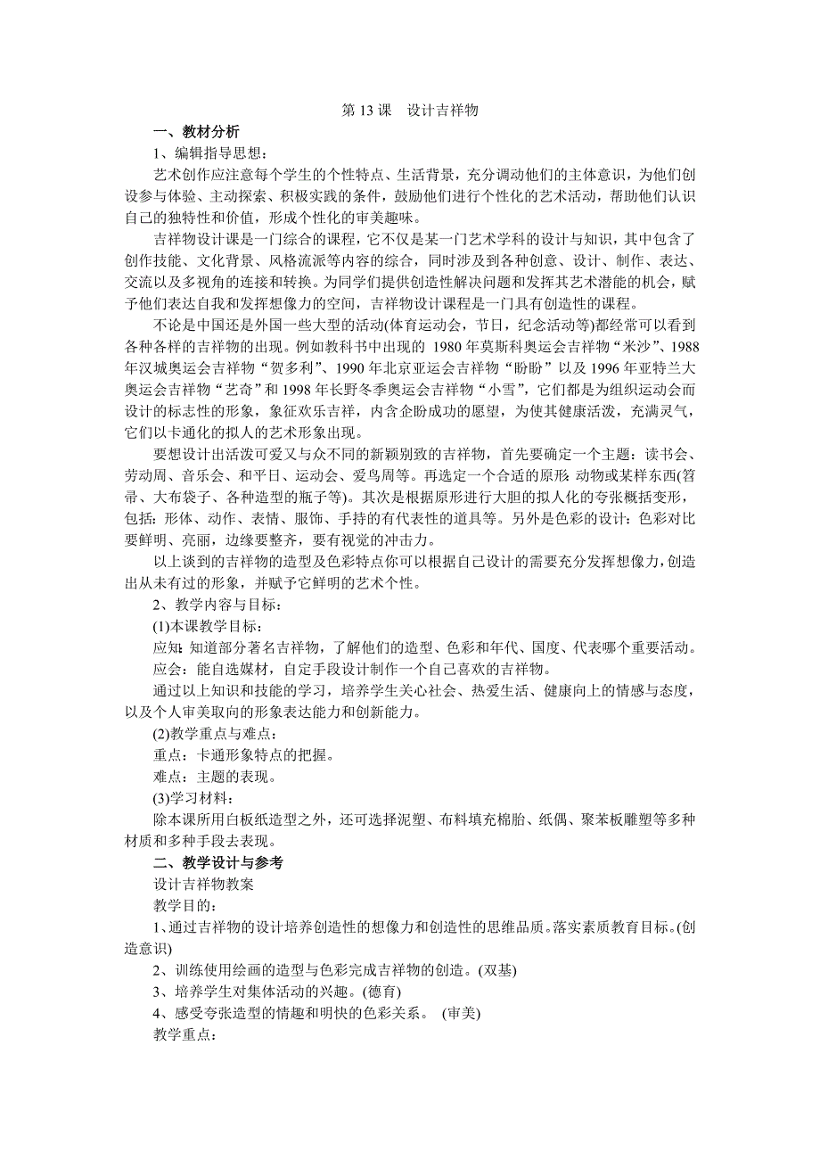 人美版美术七上第十三课《设计吉祥物》word教案_第1页