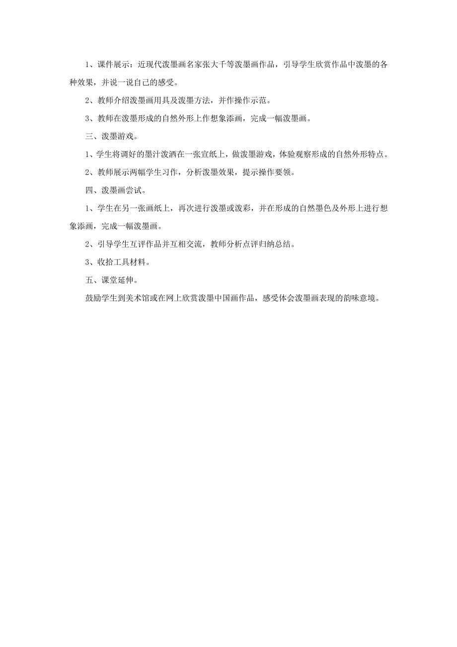 2017秋浙美版美术五上第11课《泼墨山水》word教案_第2页