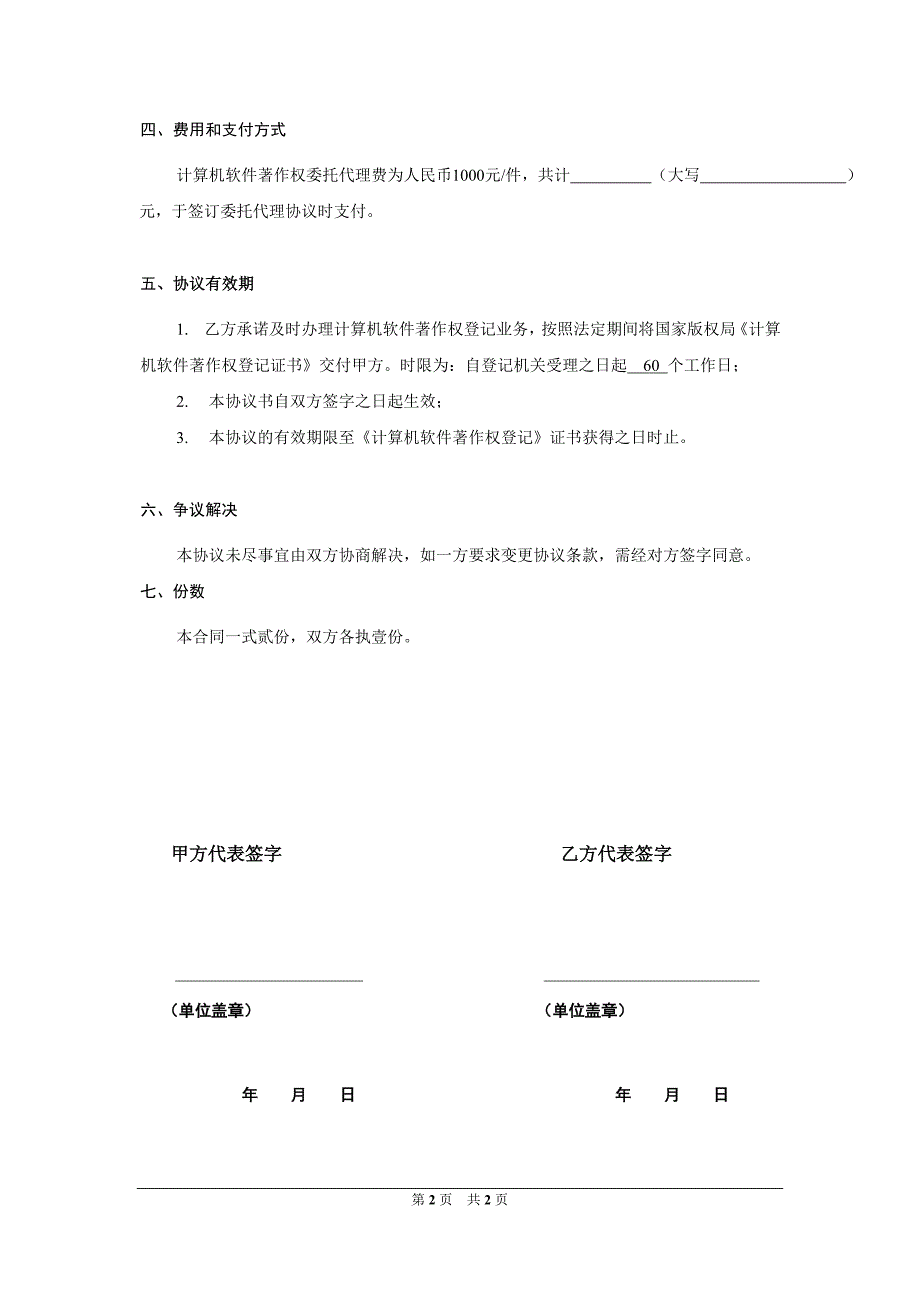 计算机软件著作权登记委托代理协议_第2页