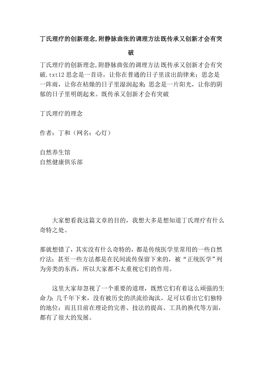 丁氏理疗的创新理念,附静脉曲张的调理方法 既传承又创新才会有突破_第1页