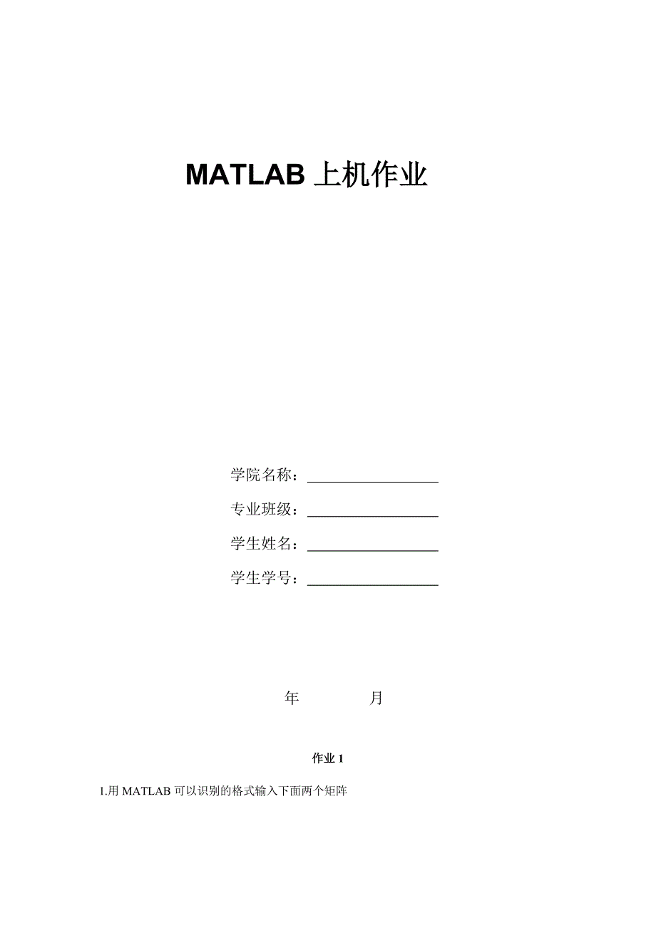 MATLAB上机作业_第1页