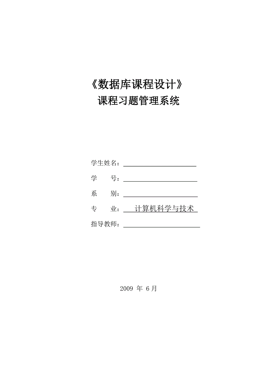 课程习题管理系统—数据库课程设计_第1页