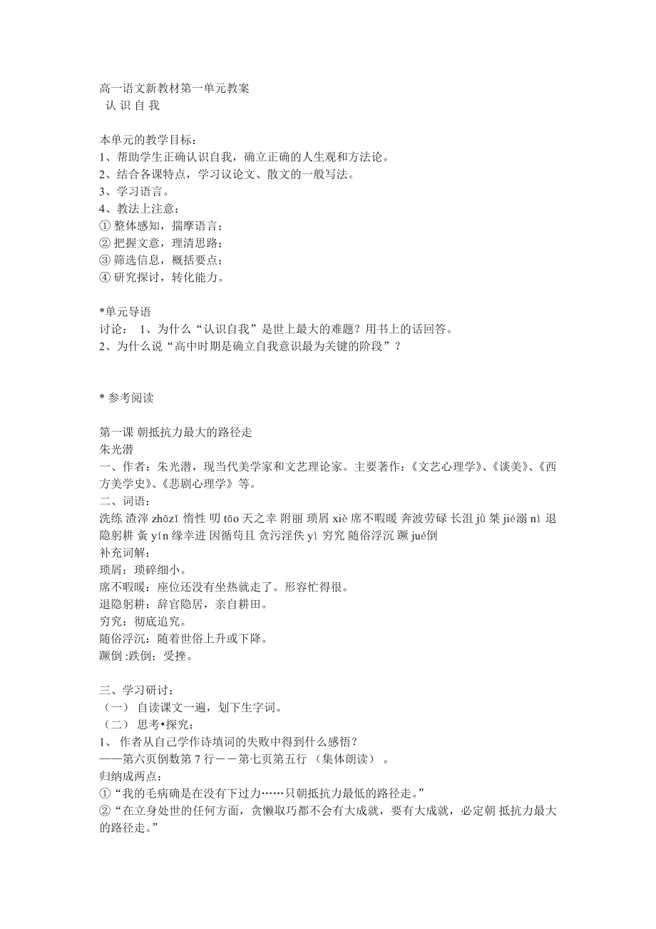 粤教版必修一语文第一单元教案_第1页