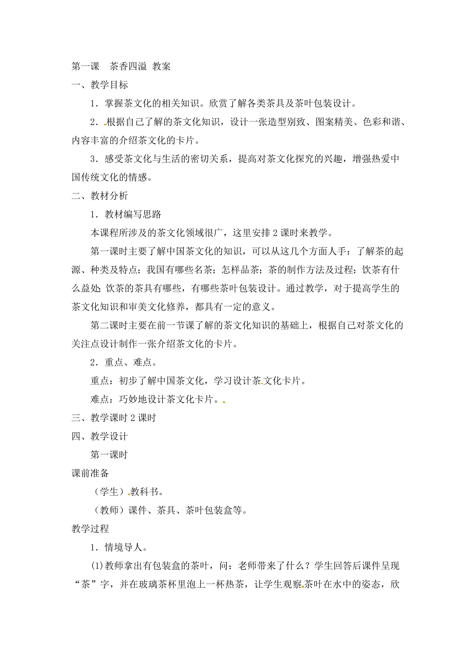 2018春浙美版美术四下第1课《茶香四溢》word教案_第1页