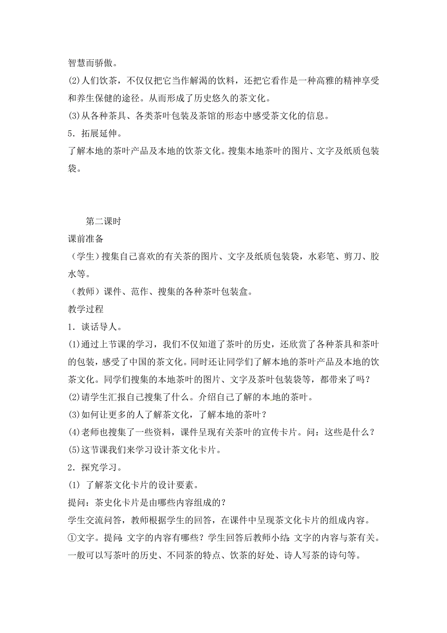 2018春浙美版美术四下第1课《茶香四溢》word教案_第4页