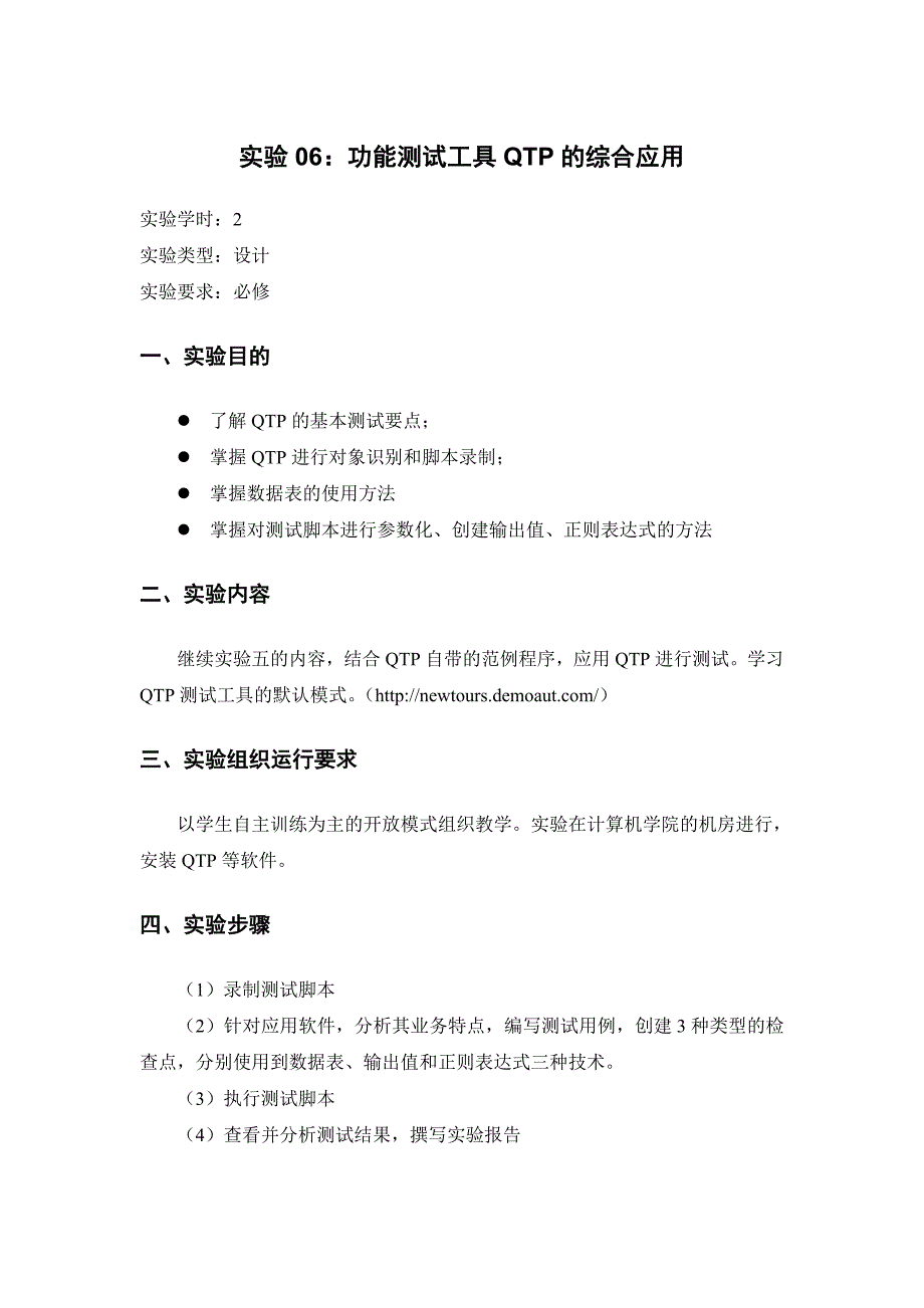 实验06.功能测试工具QTP的综合应用_第1页