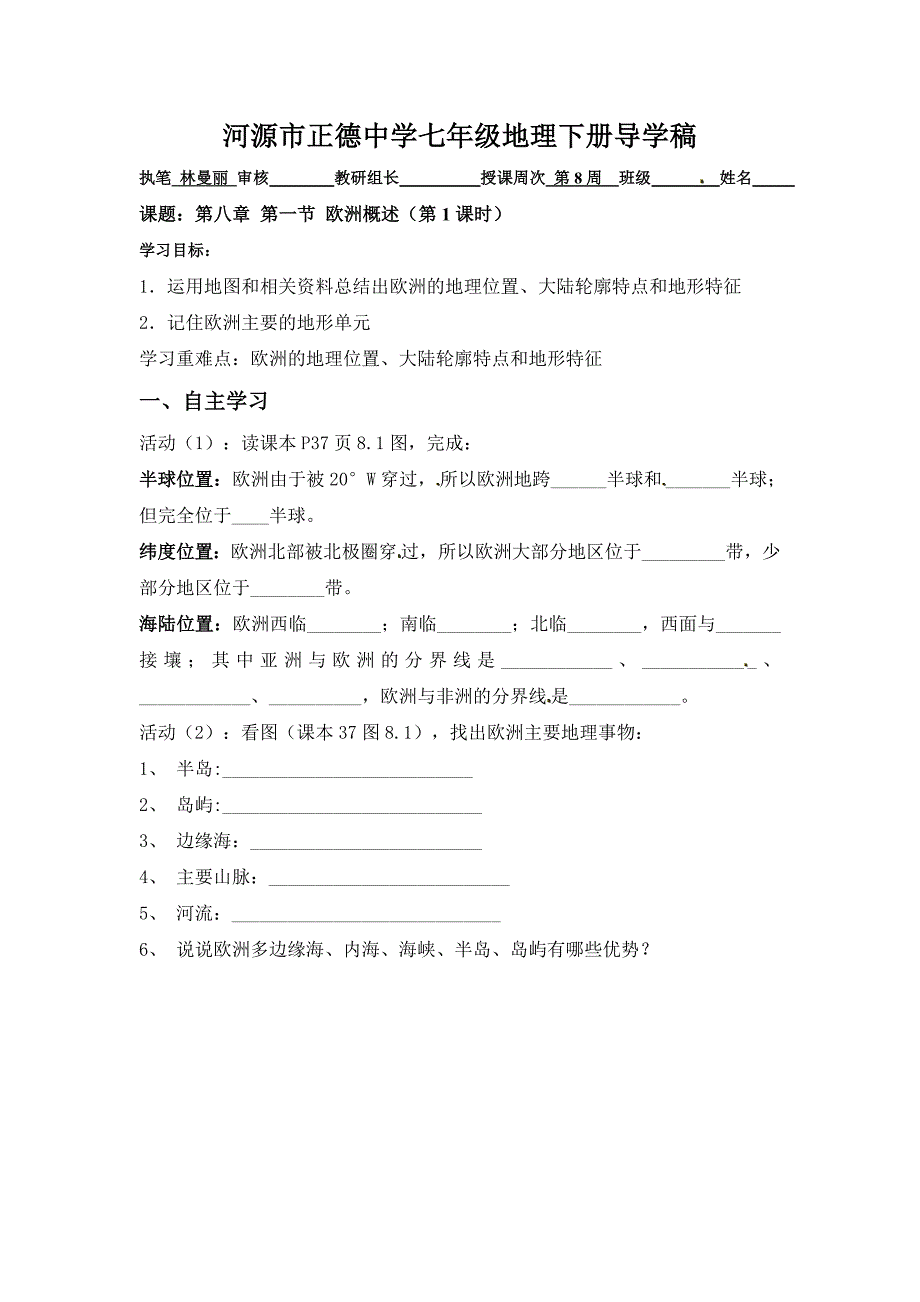 2018粤教版地理七年级下册8.1《欧洲概述》word导学案1_第1页