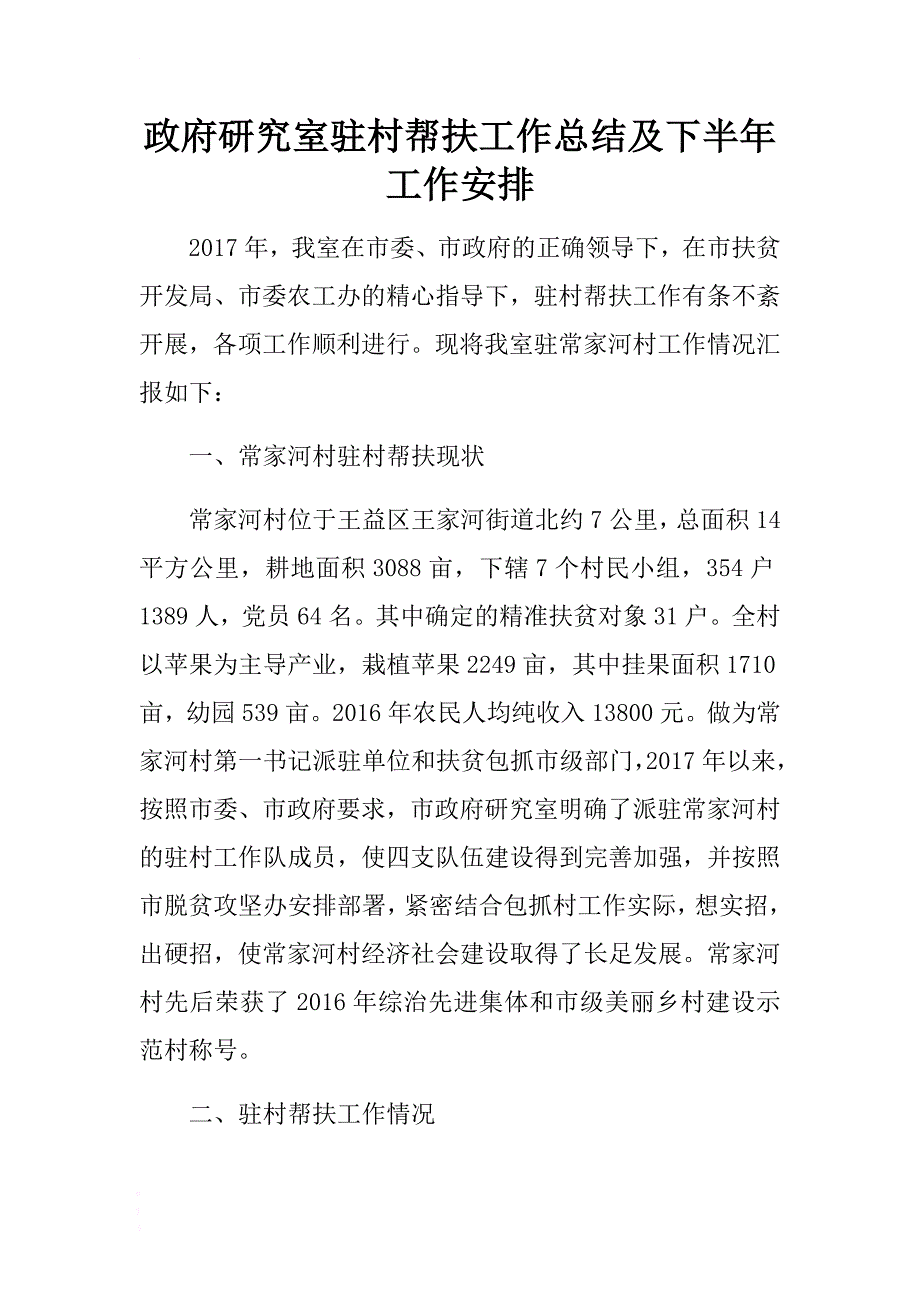 政府研究室驻村帮扶工作总结及下半年工计划 .docx_第1页