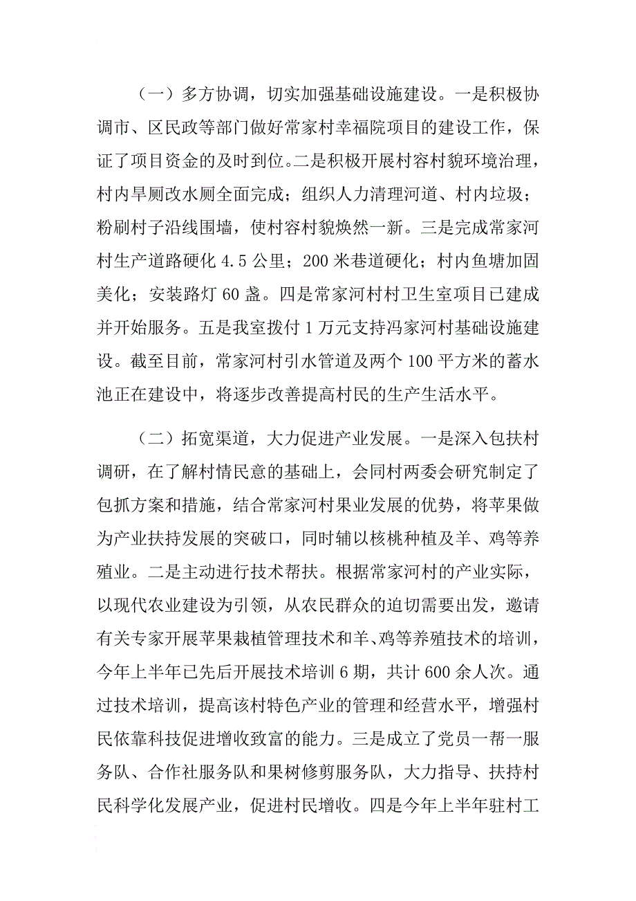 政府研究室驻村帮扶工作总结及下半年工计划 .docx_第2页