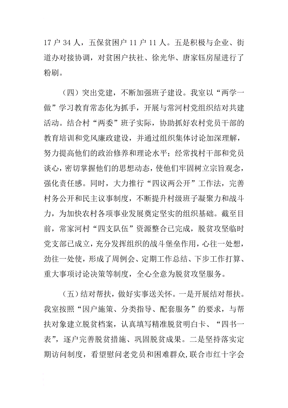 政府研究室驻村帮扶工作总结及下半年工计划 .docx_第4页