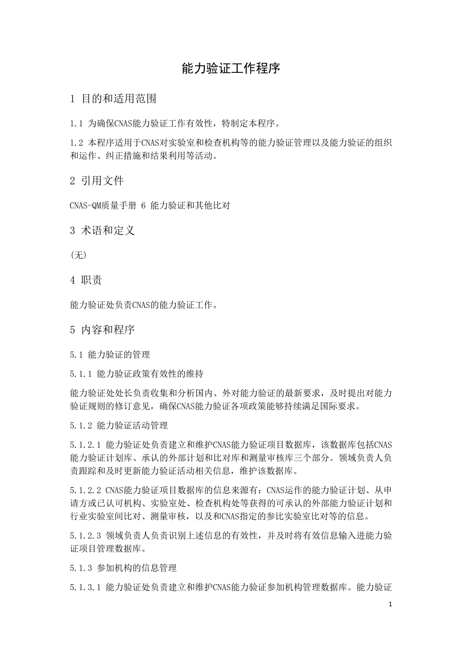 能力验证管理规定_第1页