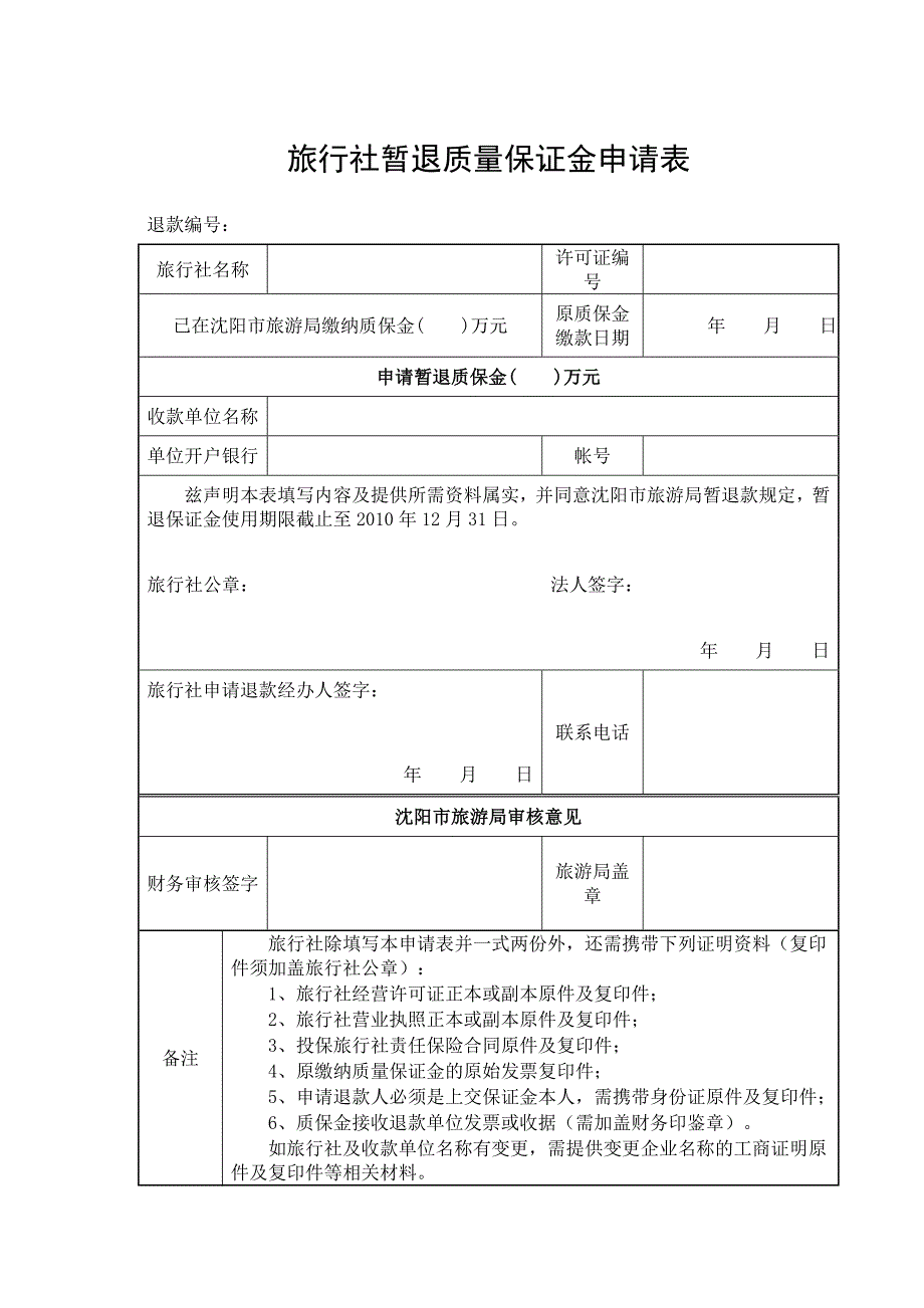 旅行社暂退质量保证金申请表_第1页