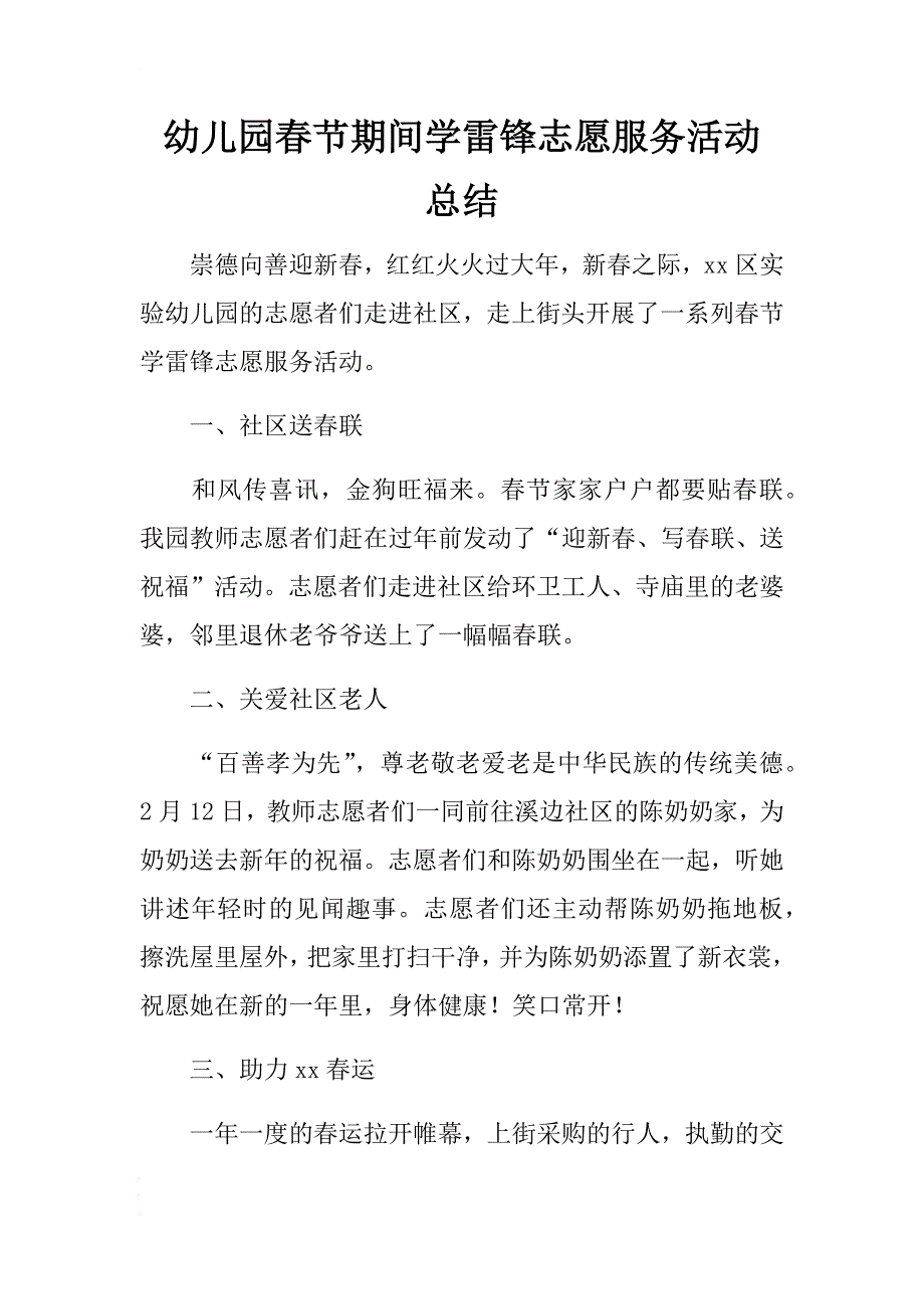 幼儿园春节期间学雷锋志愿服务活动总结 .docx_第1页