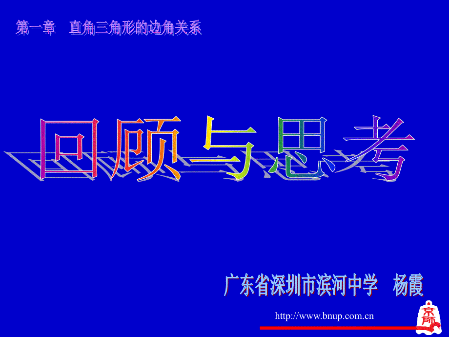 直角三角形的边角关系回顾与思考演示文稿_第1页