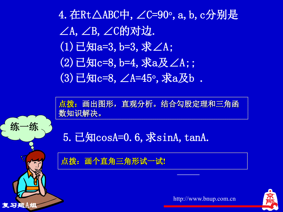 直角三角形的边角关系回顾与思考演示文稿_第4页